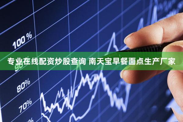 专业在线配资炒股查询 南天宝早餐面点生产厂家
